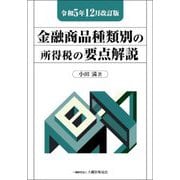 金融商品種類別の所得税の要点解説―令和5年12月改訂版 [単行本]