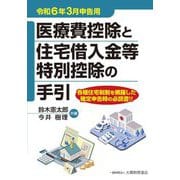 医療費控除と住宅借入金等特別控除の手引―令和6年3月申告用 [単行本]