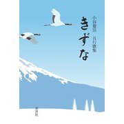 きずな―小谷要岳五行歌集 [単行本]
