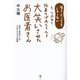 生きとってもしゃーないと、つぶやく96歳のばあちゃんを大笑いさせたお医者さん―患者と家族の心をよみがえらせる医療 [単行本]