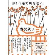おくれ毛で風を切れ [単行本]