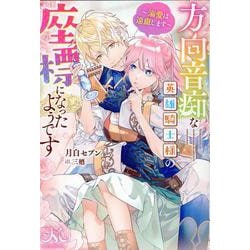 方向音痴な英雄騎士様の座標になったようです～溺愛は遠慮します～(メリッサ) [新書]