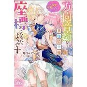 方向音痴な英雄騎士様の座標になったようです～溺愛は遠慮します～(メリッサ) [新書]