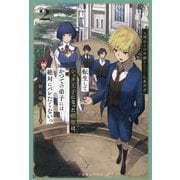 転生してショタ王子になった剣聖は、かつての弟子には絶対にバレたくないっ〈2〉剣徒燦爛(一迅社ノベルス) [新書]