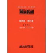 解放新聞　縮刷版　第55巻－部落解放同盟　中央機関紙　2022(解放新聞縮刷版) [全集叢書]
