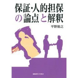 保証・人的担保の論点と解釈 [単行本]