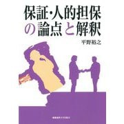 保証・人的担保の論点と解釈 [単行本]