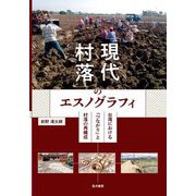 「現代村落」のエスノグラフィ―台湾における「つながり」と村落の再構成 [単行本]