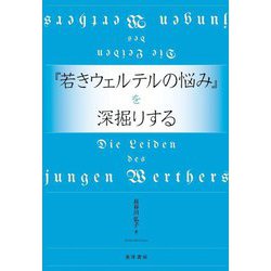 『若きウェルテルの悩み』を深掘りする [単行本]