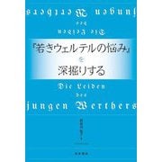 『若きウェルテルの悩み』を深掘りする [単行本]