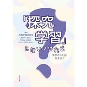 「探究学習」とはいうけれど―学びの「今」に向き合う [単行本]