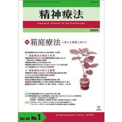 精神療法　第50巻第1号　箱庭療法－新たな発展に向けて [単行本]