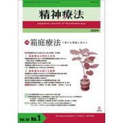 精神療法　第50巻第1号　箱庭療法－新たな発展に向けて [単行本]