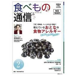 食べもの通信　2024年2月号　NO636 [単行本]