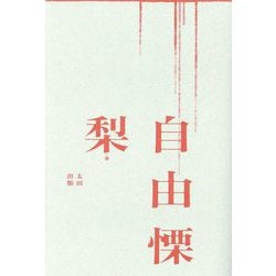 自由慄 [単行本]