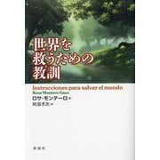 世界を救うための教訓 [単行本]