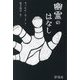 幽霊のはなし [単行本]