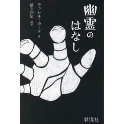 幽霊のはなし [単行本]