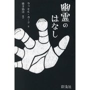 幽霊のはなし [単行本]