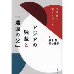アジアの独裁と「建国の父」―英雄像の形成とゆらぎ [単行本]