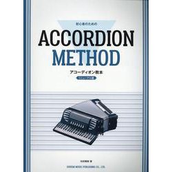 初心者のためのアコーディオン教本－リニューアル版 [単行本]