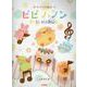 ピピハノン－ハノンの前に [単行本]
