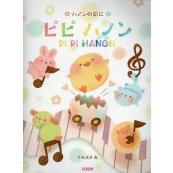 ピピハノン－ハノンの前に [単行本]