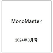 Mono Master (モノマスター) 2024年 03月号 [雑誌]