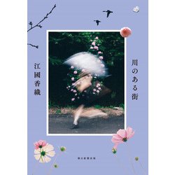 川のある街 [単行本]