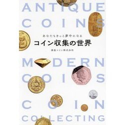 コイン収集の世界―あなたもきっと夢中になる [単行本]