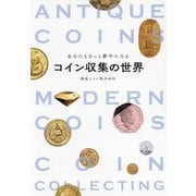 コイン収集の世界―あなたもきっと夢中になる [単行本]