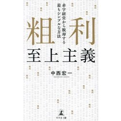 粗利至上主義―赤字経営から脱却する最もシンプルな方法 [単行本]