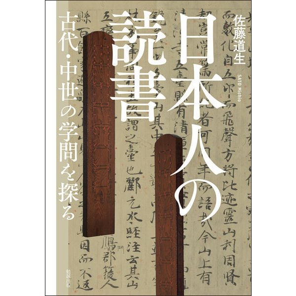 日本人の読書―古代・中世の学問を探る [単行本]Ω