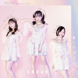 SKE48／愛のホログラム