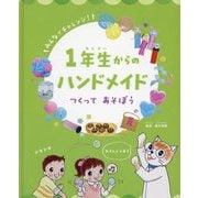 1年生からのハンドメイド つくってあそぼう [全集叢書]
