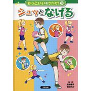 かっこいいをさがせ!〈3〉シュッとなげる [全集叢書]