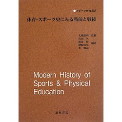体育・スポーツ史にみる戦前と戦後（スポーツ研究叢書） [単行本]