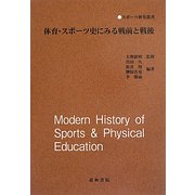 体育・スポーツ史にみる戦前と戦後（スポーツ研究叢書） [単行本]