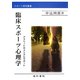 臨床スポーツ心理学―アスリートのメンタルサポート（スポーツ研究叢書） [単行本]