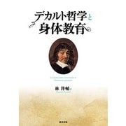 デカルト哲学と身体教育 [単行本]
