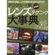 デジタル一眼 レンズテクニック大事典 最新版（ワン・カメラムック） [ムックその他]