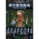 傑作推理劇場ベストセレクション Vol.1<HDリマスター版> [DVD]