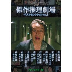 傑作推理劇場ベストセレクション Vol.1<HDリマスター版> [DVD]