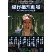 傑作推理劇場ベストセレクション Vol.1<HDリマスター版>