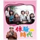 体験時代 [Blu-ray Disc]