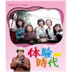 体験時代 [Blu-ray Disc]