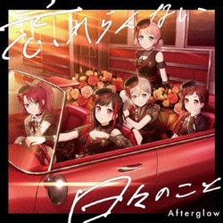 Afterglow／忘れらんない日々のこと