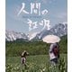 人間の証明 4K デジタル修復【HDR版】 [UltraHD Blu-ray]