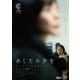 あしたの少女 [DVD]