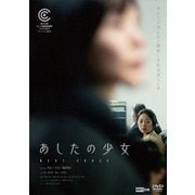あしたの少女